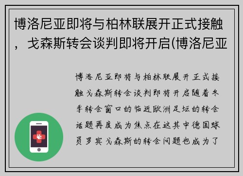 博洛尼亚即将与柏林联展开正式接触，戈森斯转会谈判即将开启(博洛尼亚主帅)