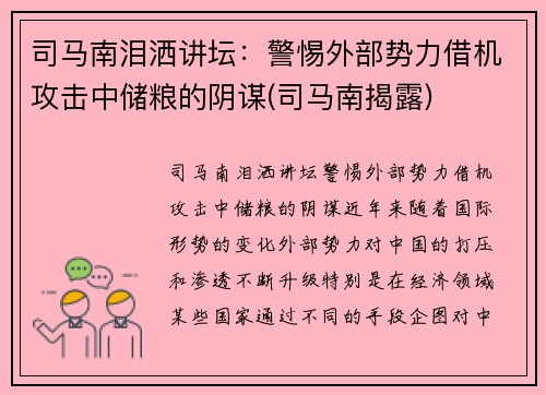 司马南泪洒讲坛：警惕外部势力借机攻击中储粮的阴谋(司马南揭露)