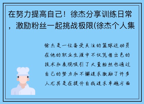 在努力提高自己！徐杰分享训练日常，激励粉丝一起挑战极限(徐杰个人集锦)