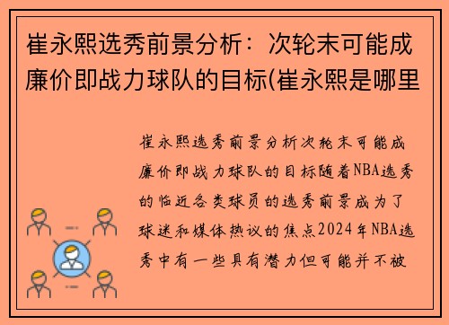 崔永熙选秀前景分析：次轮末可能成廉价即战力球队的目标(崔永熙是哪里人)