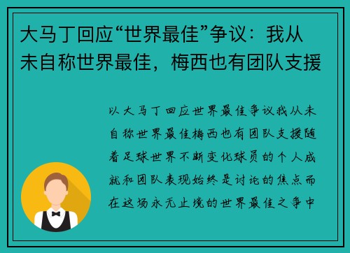 大马丁回应“世界最佳”争议：我从未自称世界最佳，梅西也有团队支援