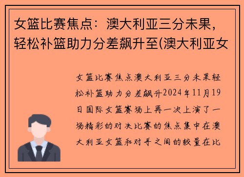 女篮比赛焦点：澳大利亚三分未果，轻松补篮助力分差飙升至(澳大利亚女篮比赛视频)