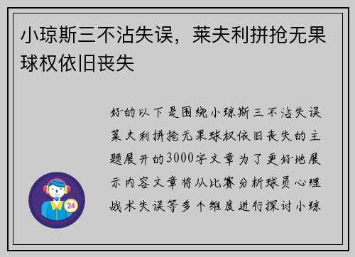 小琼斯三不沾失误，莱夫利拼抢无果球权依旧丧失