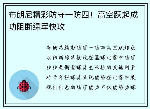 布朗尼精彩防守一防四！高空跃起成功阻断绿军快攻