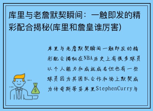 库里与老詹默契瞬间：一触即发的精彩配合揭秘(库里和詹皇谁厉害)