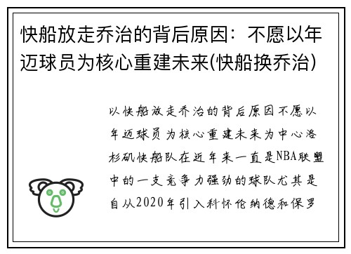 快船放走乔治的背后原因：不愿以年迈球员为核心重建未来(快船换乔治)