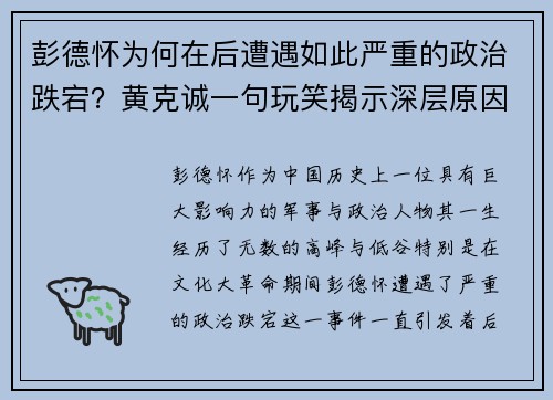 彭德怀为何在后遭遇如此严重的政治跌宕？黄克诚一句玩笑揭示深层原因