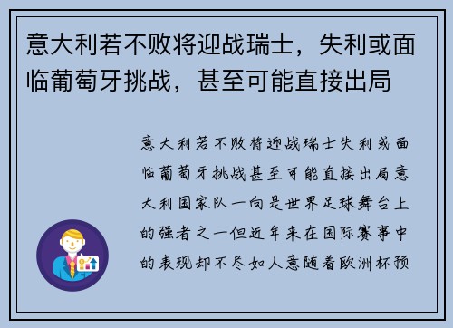 意大利若不败将迎战瑞士，失利或面临葡萄牙挑战，甚至可能直接出局