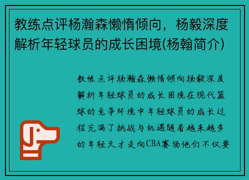 教练点评杨瀚森懒惰倾向，杨毅深度解析年轻球员的成长困境(杨翰简介)