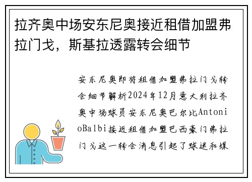 拉齐奥中场安东尼奥接近租借加盟弗拉门戈，斯基拉透露转会细节