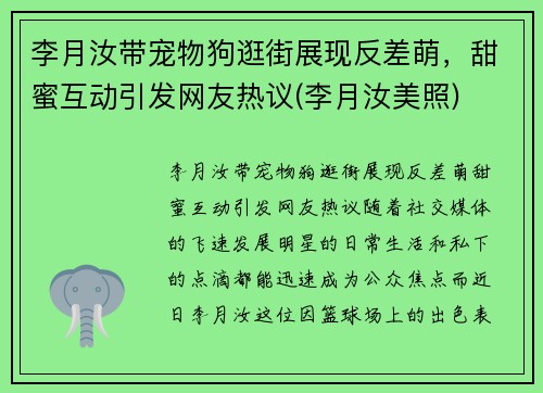 李月汝带宠物狗逛街展现反差萌，甜蜜互动引发网友热议(李月汝美照)