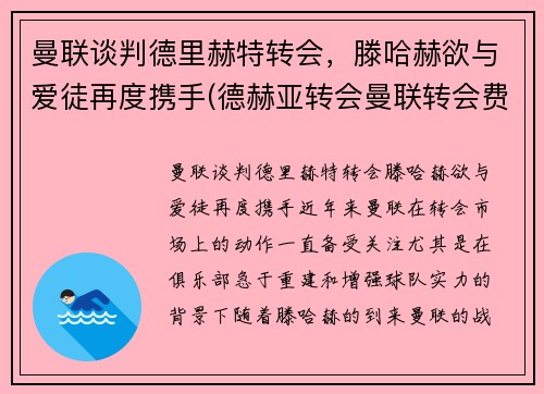 曼联谈判德里赫特转会，滕哈赫欲与爱徒再度携手(德赫亚转会曼联转会费)