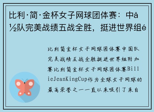 比利·简·金杯女子网球团体赛：中国队完美战绩五战全胜，挺进世界组附加赛