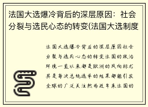 法国大选爆冷背后的深层原因：社会分裂与选民心态的转变(法国大选制度)