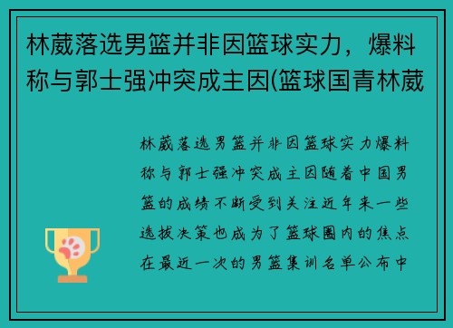 林葳落选男篮并非因篮球实力，爆料称与郭士强冲突成主因(篮球国青林葳)