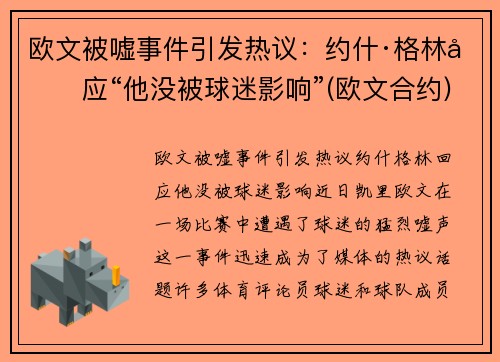 欧文被嘘事件引发热议：约什·格林回应“他没被球迷影响”(欧文合约)