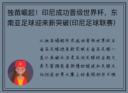 独苗崛起！印尼成功晋级世界杯，东南亚足球迎来新突破(印尼足球联赛)