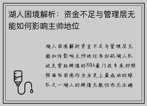 湖人困境解析：资金不足与管理层无能如何影响主帅地位