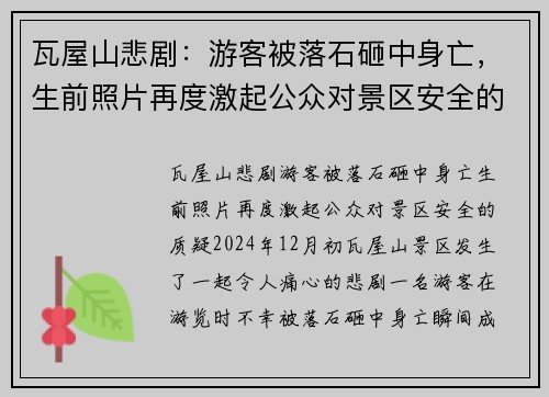 瓦屋山悲剧：游客被落石砸中身亡，生前照片再度激起公众对景区安全的质疑