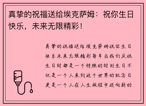 真挚的祝福送给埃克萨姆：祝你生日快乐，未来无限精彩！