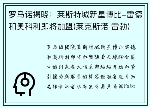 罗马诺揭晓：莱斯特城新星博比-雷德和奥科利即将加盟(莱克斯诺 雷勃)