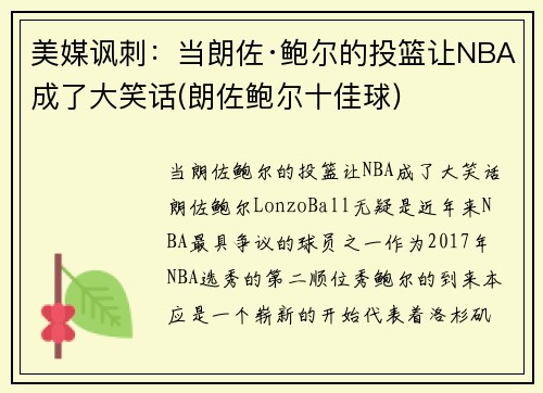 美媒讽刺：当朗佐·鲍尔的投篮让NBA成了大笑话(朗佐鲍尔十佳球)