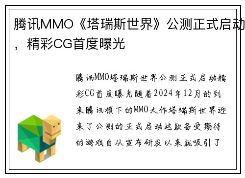 腾讯MMO《塔瑞斯世界》公测正式启动，精彩CG首度曝光