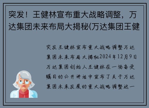 突发！王健林宣布重大战略调整，万达集团未来布局大揭秘(万达集团王健林占股)